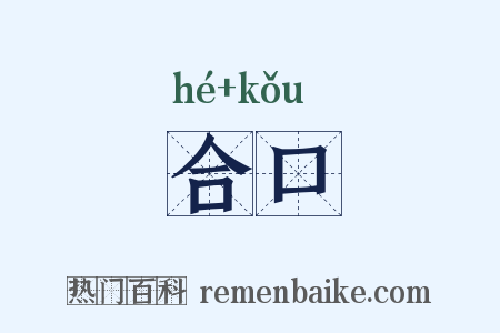 合口是什么意思的图片